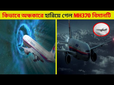 কি হয়েছিল সেদিন রাতে প্লেনটির? এবার MH370 কে ঘিরে উঠে আসলো আশ্চর্যজনক কিছু তথ্য। history of MH 370