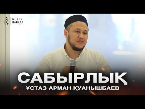 САБЫРЛЫҚ / Ұстаз Арман Қуанышбаев