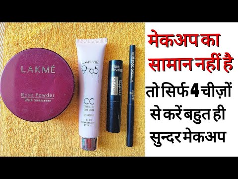 💄 MAKEUP USING 4 MAKEUP PRODUCTS ONLY  | Lakme CC Cream से मेकअप कैसे करें | SuperBeautyDezires