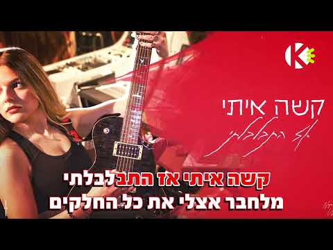 אני נוסעת - נויה אוזן - שרים קריוקי