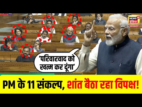 PM Modi ने भरी संसद में पढ़े 11 संकल्प, सिर पर हाथ रखे बैठा रहा विपक्ष | N18V | Loksabha | BJP