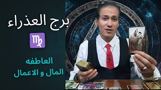 برج العذراء ♍ توقعات العاطفية ❤️ توقعات المال و الاعمال ☀️ اكتوبر 2025
