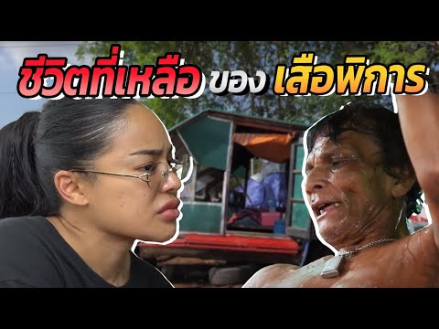 ชีวิตที่เหลือของเสือพิการ