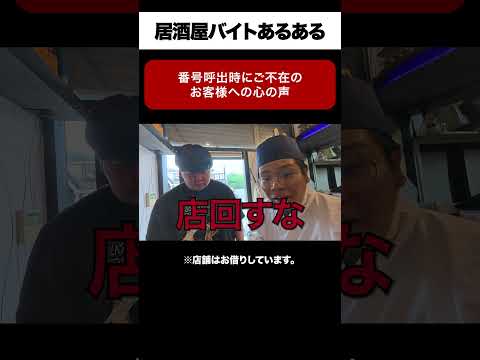 呼び出し時にいないのに後から文句を入れられるお客様への心の声【居酒屋あるある】| #shorts