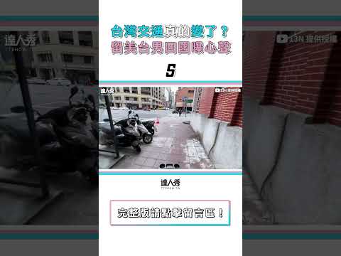 【台灣交通真的變了？留美台男6mins勸世超中肯】#shorts
