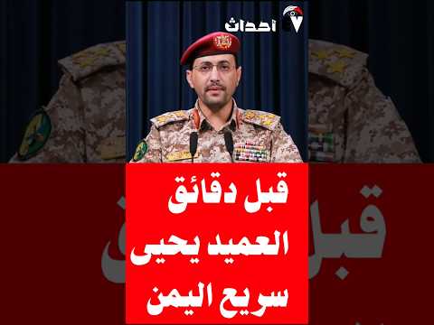 قبل دقائق متحدث القوات المسلحة اليمنية العميد يحيى سريع يعلن #اليمن #السعودية #الجزائر #مصر #المغرب