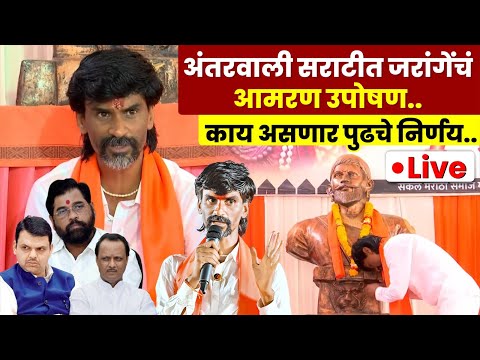 🔴 LIVE -  अंतरवाली सराटीत जरांगेंचं आमरण उपोषण..   #mh09marathi #manojjarange