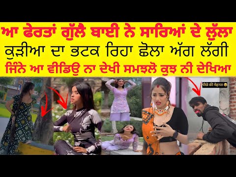 ਕੁੜੀ ਦੀ ਪਿੱਛੇ ਦੀ ਮਿਹਨਤ🤣😳 ਧੁੰਗੇ ਚ ਅੱਗ ਬਹੁਤ ਆ😳 Punjabi Roast video 🤣 instagram girls make fun 🤣 gulla