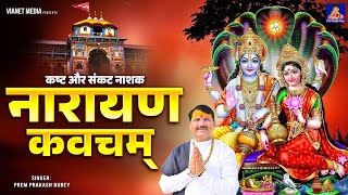 कष्ट और संकट नाशक नारायण कवचम् | 2025 Special | Powerful Narayan Kawacham | By Prem Prakash Dubey|