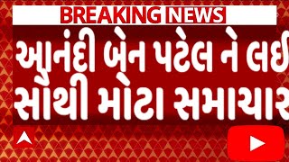 આનંદી બેન પટેલ ને લઇ સૌથી મોટા સમાચાર, જોઈને ચોંકી જશો, Gujarat_News #Tv9 #Gujarat_Samachar #BJP