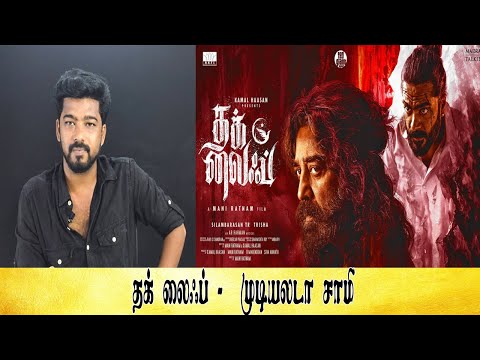 Thug life   Movie review  🎥🎞️   -  Tamil light               #thughlifereview #thughlife #tamilmovie