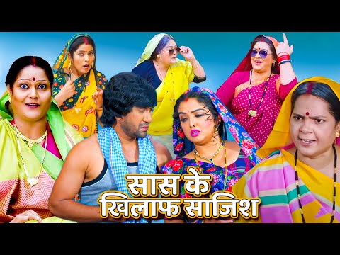 अब तक की सबसे ज़बरदस्त हिट फिल्म - सास के खिलाफ साजिश | Bhojpuri Movie Comedy Movie