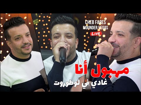 Cheb Fares 2025 - Mahboul Ana غادي في لوطوروت ©️ Avec Mounder Vegas Live (Cover Lazaro)