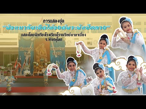 การแสดงชุดฟ้อนมาลัยเทิดไท้องค์พระพันปีหลวงโรจนวิทย์มาลาเบี่ย