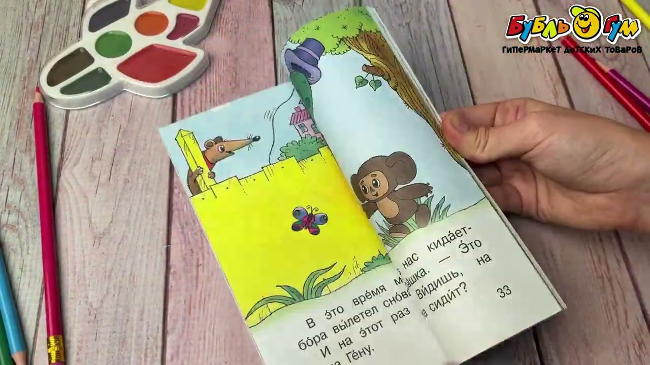 Книга «Маленькие сказочки про чебурашку и крокодила» - видео Книга «Маленькие сказочки про чебурашку и крокодила» - видео