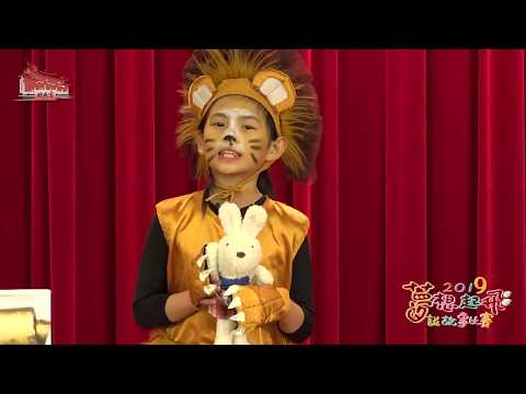 【2019夢想起飛：說故事比賽】 莊沂婕 獅子與兔子大對決 - YouTube