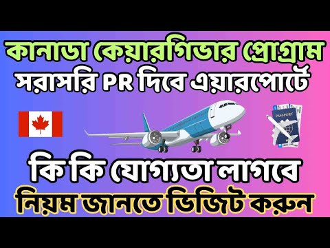 সুখবর কেয়ারগিভার পাইলট প্রোগ্রাম সরাসরি PR। Caregiver Pilot Program Canada 2025 @uscanadavlog