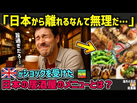 【海外の反応】「日本から離れる？そりゃ無理だろｗ」イギリス人男性が衝撃を受けた日本の居酒屋のメニューとは？【日本人も知らない真のニッポン】【総集編】