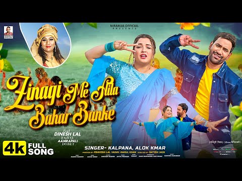 #4kvideo Zinagi Me Aila Bahar Banke #kalpana  जिनगी में अईला बहार बनके #nirahua #aamrapalidubey