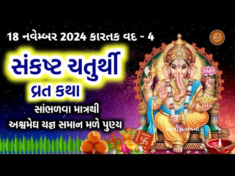 18 નવેમ્બર 2024 સંકષ્ટ ચતુર્થી વ્રત-કથા મહિમા |  Sankasht chaturthi 2024 |