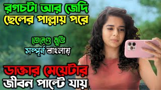 ইগোর কারনে একটা জীবন নষ্ট হয়ে যায় | New Suspense Thriller Movie | অচিরার গপ্প-সপ্প