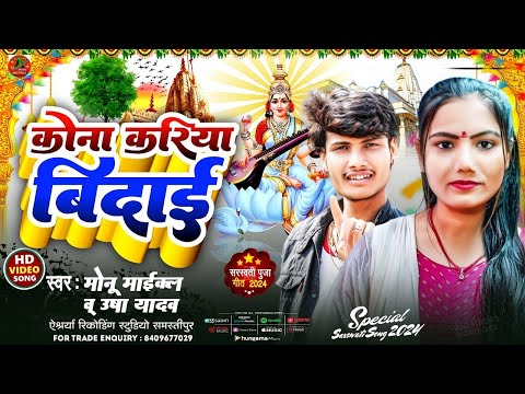 #video - करिया कोना मैया तोहरो बिदाई |  | #Usha Yadav & #Monu Michael का सरस्वती पूजा विदाई गीत 2025