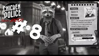 Помойная панда | Chicken Police - Paint it RED! # 8