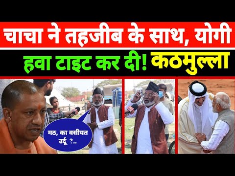 Kathmulla: योगी को लखनवी चाचा उर्दू में सबक सीखा गए CM Yogi vs Akhilesh Yadav | भड़क गए वीडियो वायरल