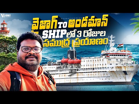 Vizag to Andaman ship journey full tour in telugu | 3-Day ship journey in Sea | How to Book tickets?
