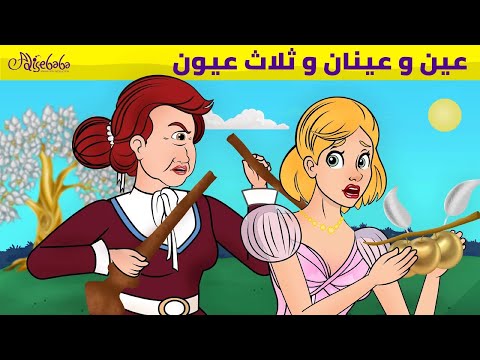 عين وعينان وثلاث عيون 💖 - قصص للأطفال - قصة قبل النوم للأطفال - رسوم متحركة