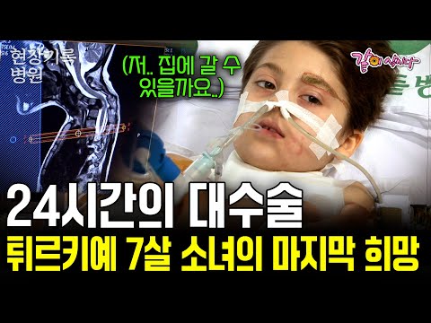 [현장기록병원] 24시간의 응급 대수술, 한국이 마지막 희망이다. 터키에서 온 7살 소녀는 첫번째 봄을 맞이할 수 있을까.. | KBS 2007.01.23