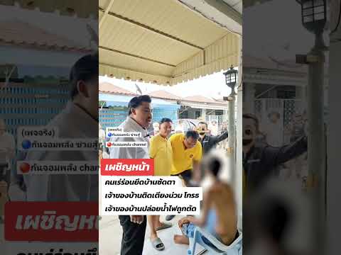 เผชิญหน้าคนเร่ร่อนยึดบ้านตา #กันจอมพลัง #กันจอมพลังช่วยสู้