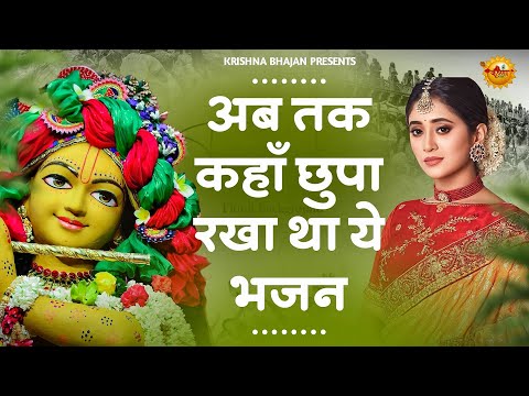 अब तक कहाँ छुपा था ये कृष्ण भजन | Krishna Ji Ke Bhajan | Radha krishna Bhajan | Bhajan