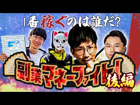 【最終章】1週間で1番稼げる副業は何だ？転売？Uber？パチプロ？副業マネーファイト！