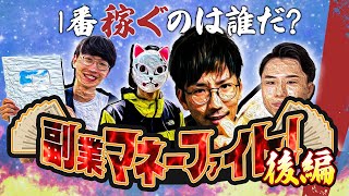 【最終章】1週間で1番稼げる副業は何だ？転売？Uber？パチプロ？副業マネーファイト！