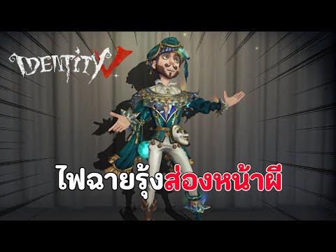 ไฟฉายรุ้งส่องหน้าผี | IDENTITY V