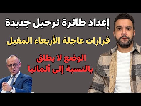 أخبار ألمانيا 🇩🇪 إعداد طائرة ترحيل جديدة | و قرارات حاسمة يوم الأربعاء المقبل