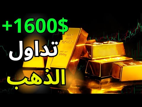 كيف تحقق 1600 دولار يومياً من تداول الذهب؟ استراتيجية بسيطة وناجحة!