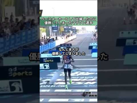 ペースメーカーとして出場したのに優勝してしまったマラソン選手