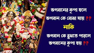 কি করলে আমরা ভগবান কে বুঝতে পারব ? । ISKCON Bangla
