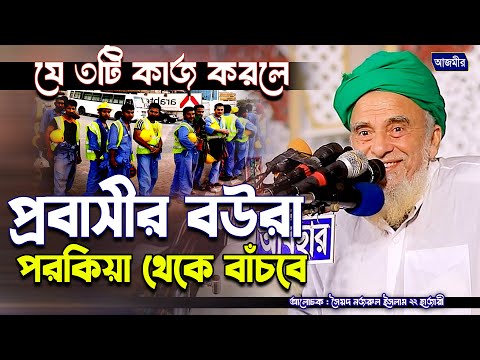 প্রবাসীর বউরা পরকিয়া থেকে বাঁচতে যে ৩টি কাজ করুন । সৈয়দ নজরুল ইসলাম ২২ হাজারী ওয়াজ  | Bangla Waz |