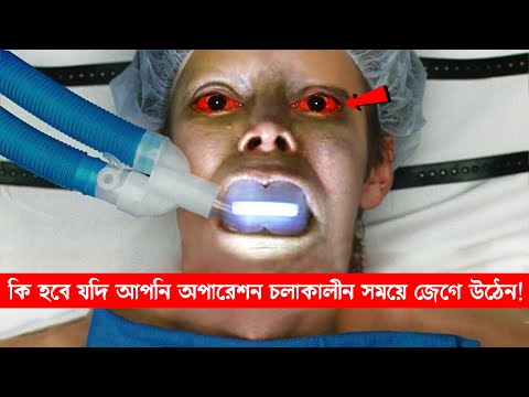 হঠাৎ তীব্র যন্ত্রনায় চিৎকার করে জেগে উঠলো অপারেশনের মাঝখানে! কিন্তু কেউ শুনতে পায় না…