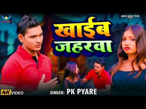 PK Pyara | खाईब जहरवा l Sad song l Bhojpuri Sad song 2025