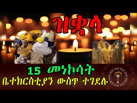 🛑ንቁ ዜና || ሰኔ 16/2017 ዓ.ም ሕጻኗ በቤተክርስቲያን ውስጥ ተገደለች።