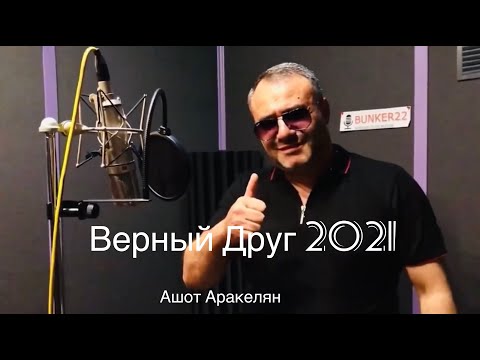 Ашот Аракелян -Не Суди Судим Не Будешь 2021 new Премьера(Верный Друг)