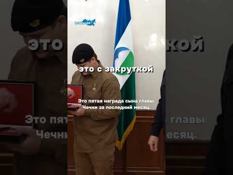 СЫН КАДЫРОВА ПОЛУЧИЛ НАГРАДУ «ЗА ЗАСЛУГИ ПЕРЕД КБР»