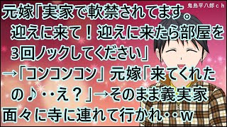 【スカッとする話】元嫁「実家で軟禁されてます。迎えに来て！迎えに来たら部屋を3回ノックしてください」→「コンコンコン」元嫁「来てくれたの♪・・え？」→そのまま義実家面々に寺に連れて行かれ・・ｗ