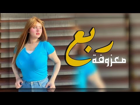 ردح عراقي خشبة جديد معزوفة 2024 ردح خرافي هورنات معزوفات اعراس عراقية نار معزوفة ربع 2024 حصريآ