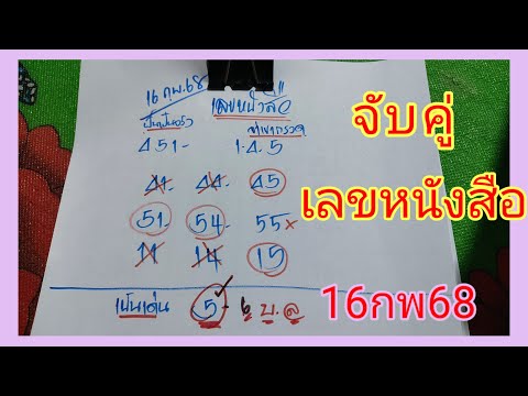 🇹🇭มาแล้ว📣🔥เลขจากหนังสือจับคู่ให้เน้นๆ💰 ลุ้นกันต่อครับ❗ให้เด่นตัวเดียวเน้นๆวัดใจ งวด16กพ68นี้