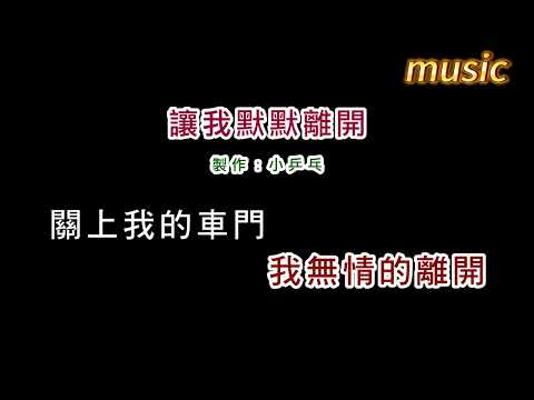 龍飄飄-讓我默默離開KTV 伴奏 no vocal 無人聲 music 純音樂 karaoke 卡拉OK 伴唱龍飄飄-讓我默默離開